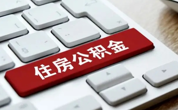 公积金都需要什么手续-六安公积金代办平台